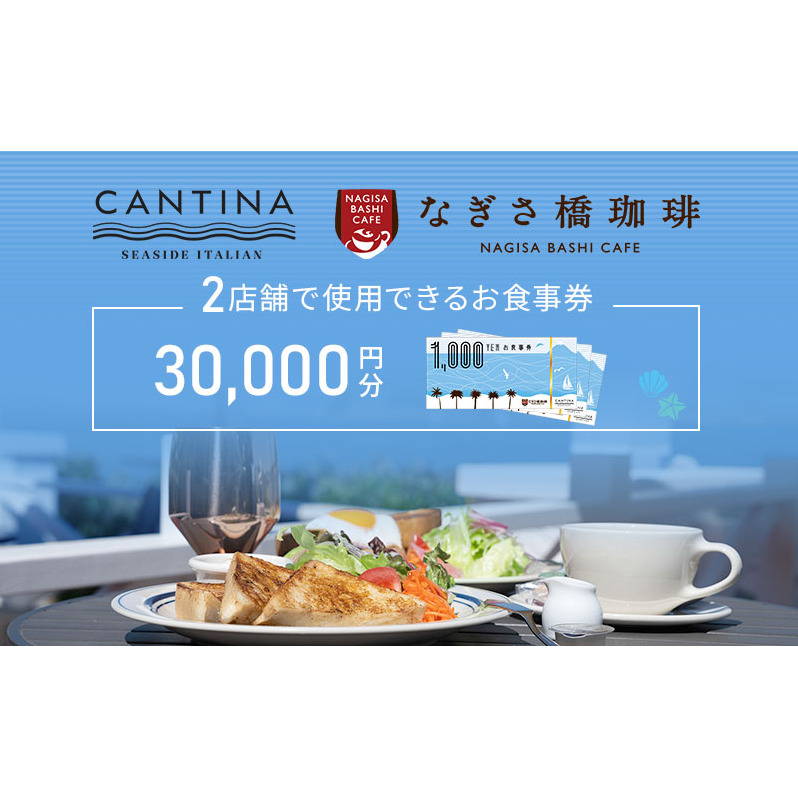 シーサイドイタリアンカンティーナ なぎさ橋珈琲 お食事券F 30,000円分 オーシャンビュー レストラン カフェ 逗子海岸 テラス席 ランチ ディナー