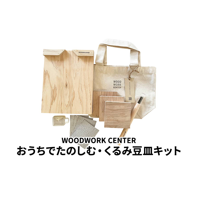 WWC おうちでたのしむ・くるみ豆皿キット