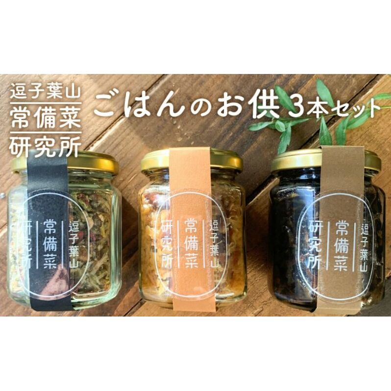 逗子葉山常備菜研究所のごはんのお供 3本セット