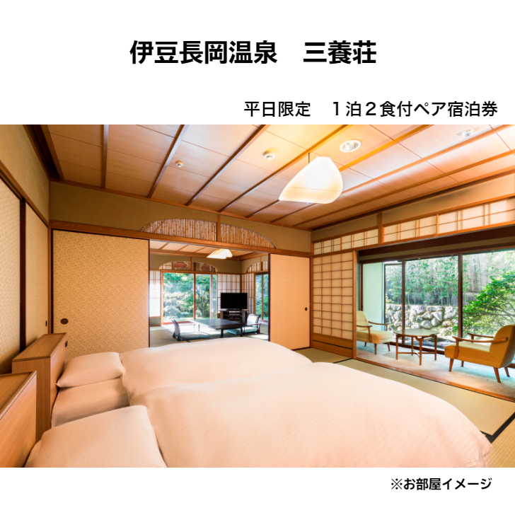 三養荘　平日限定　１泊２食付ペア宿泊券