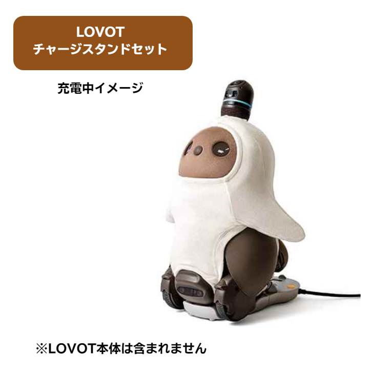 LOVOT チャージスタンドセット