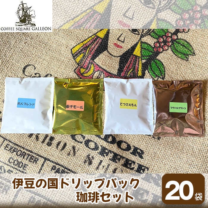 伊豆の国ドリップパック珈琲セット(11g×20袋)