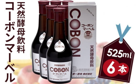 天然酵母飲料「コーボンマーベル」(525ml×6本)