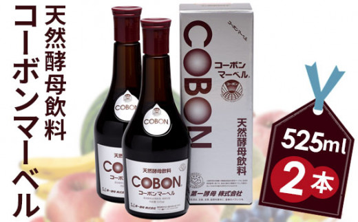 天然酵母飲料「コーボンマーベル」(525ml×2本)