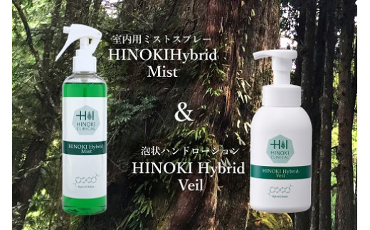 室内用ミストスプレー ヒノキハイブリットミスト(300ml×1本)&泡状ハンドローション ハイブリッドヴェール(400ml×1本)