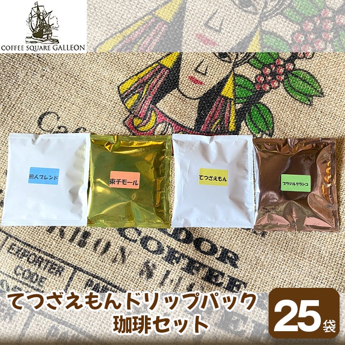 てつざえもんドリップパック珈琲セット(11g×25袋)