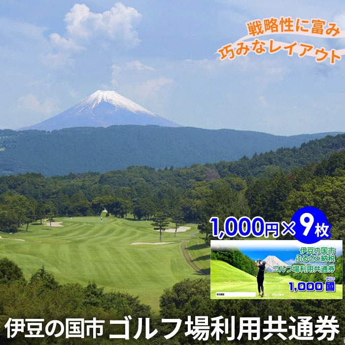 伊豆の国市ゴルフ場利用共通券（1000円×9枚）