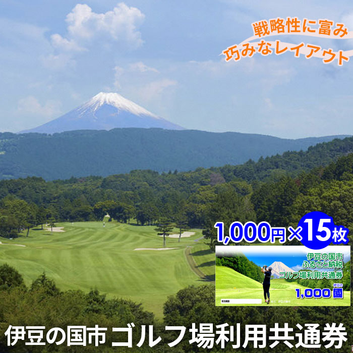 伊豆の国市ゴルフ場利用共通券(1000円×15枚)