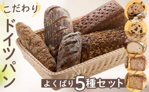 自家製サワー種使用のこだわりドイツパンのよくばり5種セット