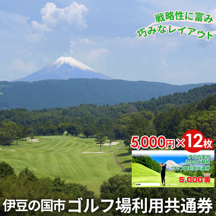 伊豆の国市ゴルフ場利用共通券(5000円×12枚)
