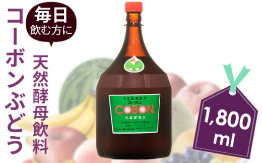 毎日飲む方に!天然酵母飲料「コーボンぶどう」(1800ml×1本)
