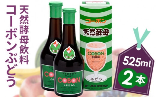 天然酵母飲料「コーボンぶどう」(525ml×2本)
