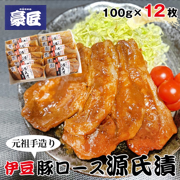 伊豆の豚ロース源氏漬 伊豆みそ漬け（100g×12枚）
