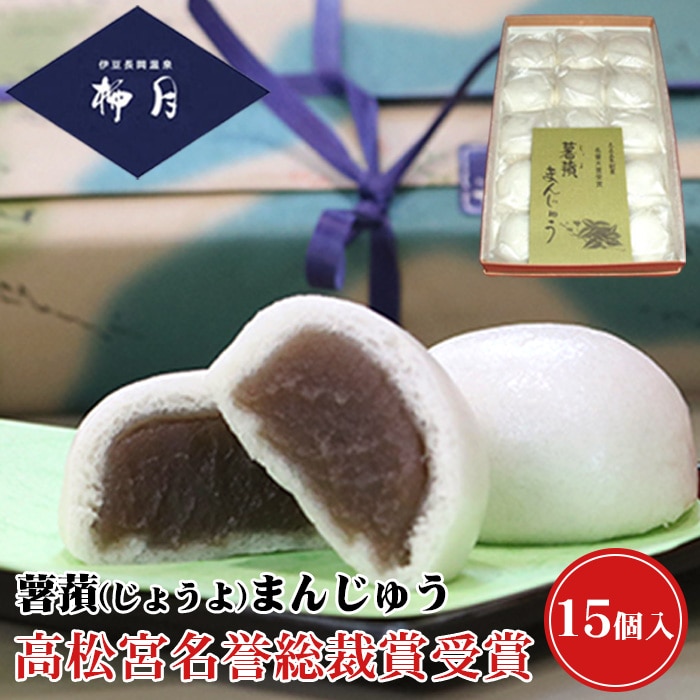 高松宮名誉総裁賞を受賞！薯蕷（じょうよ）まんじゅう