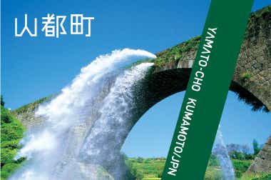 熊本県山都町