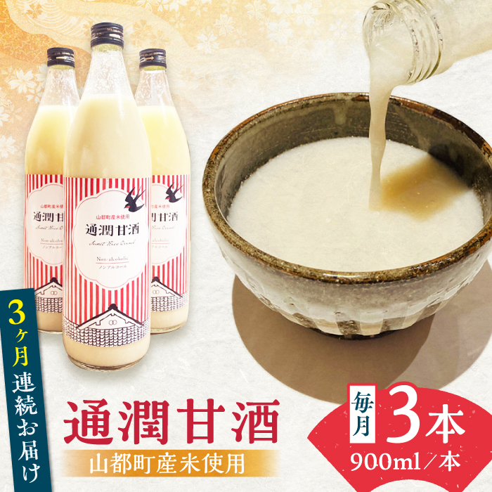 全3回定期便】酒蔵の甘酒 米麹 通潤甘酒 900ml×3本 ノン