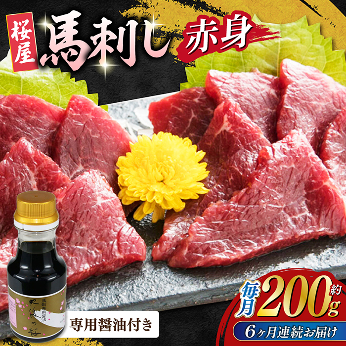 【数量限定】【全6回定期便】馬刺し 赤身 200g 専用醤油付き 150ml×1本 熊本肥育 熊本 冷凍 馬肉 馬刺 ヘルシー【山都町（桜屋）】[YBW102]