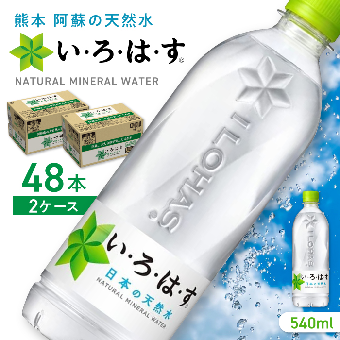 い・ろ・は・す 阿蘇の天然水 540ml×48本(24本×2ケース) / いろはす 水 軟水 飲料 ペットボトル 熊本 山都町[コカ・コーラボトラーズジャパン株式会社]