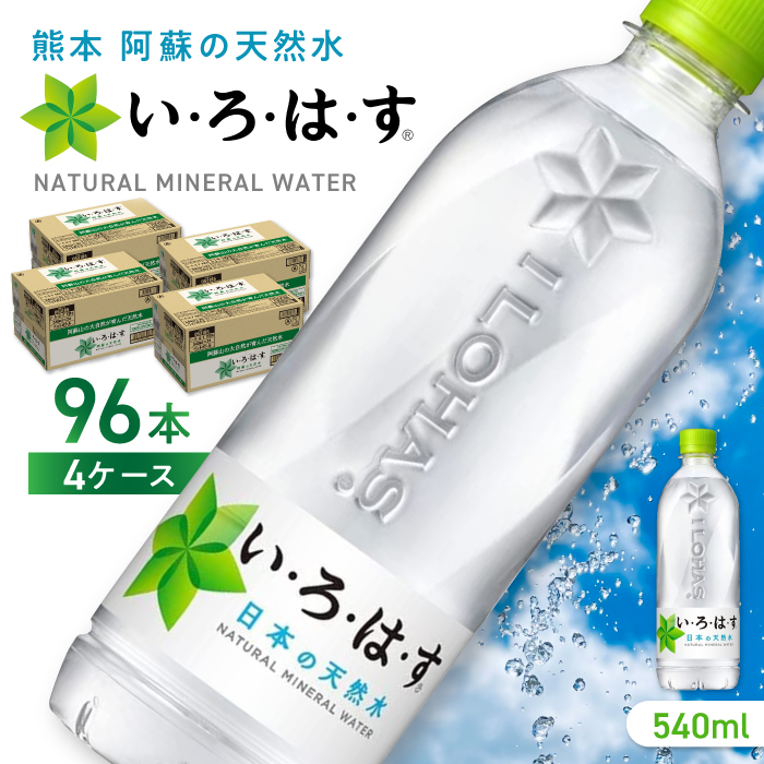 い・ろ・は・す 阿蘇の天然水 540ml×96本(24本×4ケース)  / いろはす 水 軟水 飲料 ペットボトル 熊本 山都町【コカ・コーラボトラーズジャパン株式会社】[YCH011]