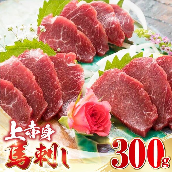 国産 上赤身馬刺し 300g 【山都町（阿蘇牧場）】 [YDF036]