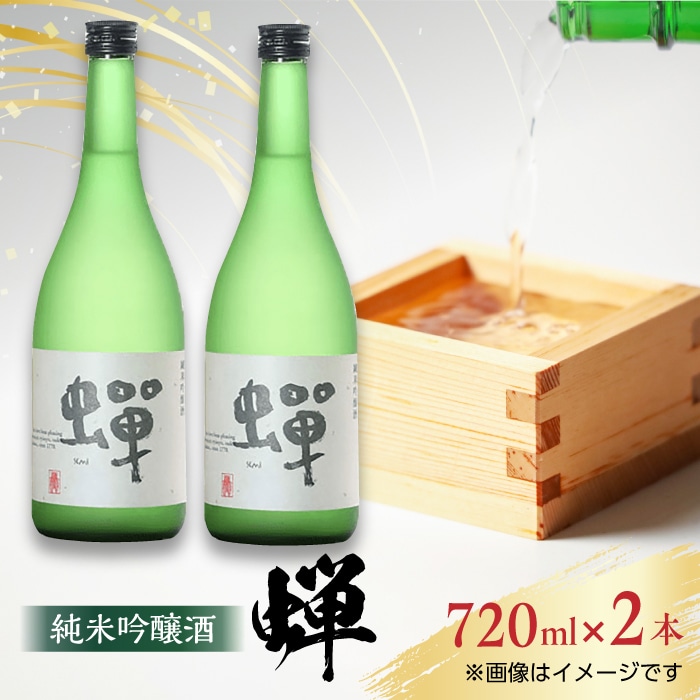 [化粧箱入り]純米吟醸酒 蝉 ( 720ml × 2本 ) 日本酒 熊本県産 山都町産 通潤橋[通潤酒造株式会社]