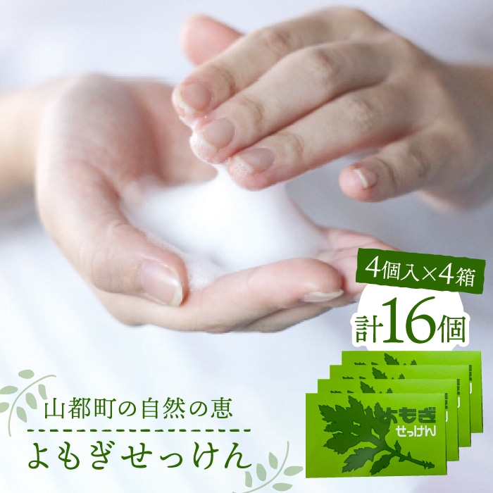 無添加よもぎせっけん 16個セット ( 4個入 × 4箱 ) 洗顔 石鹸 石けん 香料着色料不使用 熊本県産 山都町産 日用品【株式会社 地の塩社】[YAS003]