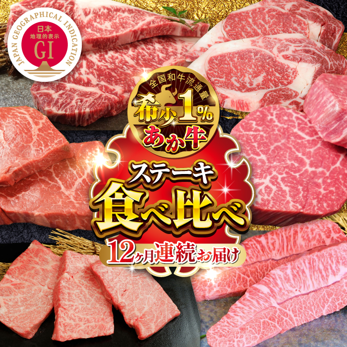 【全12回定期便】【GI認証】熊本県産 あか牛 ステーキ 12種 極上 食べ比べ 計5.72kg 熊本 赤牛 褐牛 あかうし 褐毛和種 肥後 冷凍 国産 牛肉【有限会社 三協畜産】[YCG035]