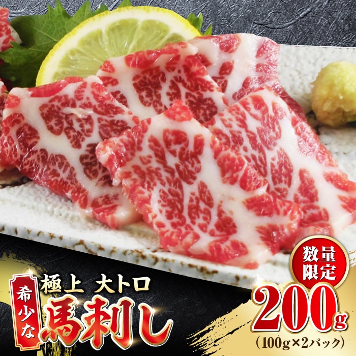 【数量限定】大トロ 馬刺し 200g 極上 希少部位 熊本 冷凍 馬肉 馬刺 ヘルシー【山都町（阿蘇牧場）】[YDF007]