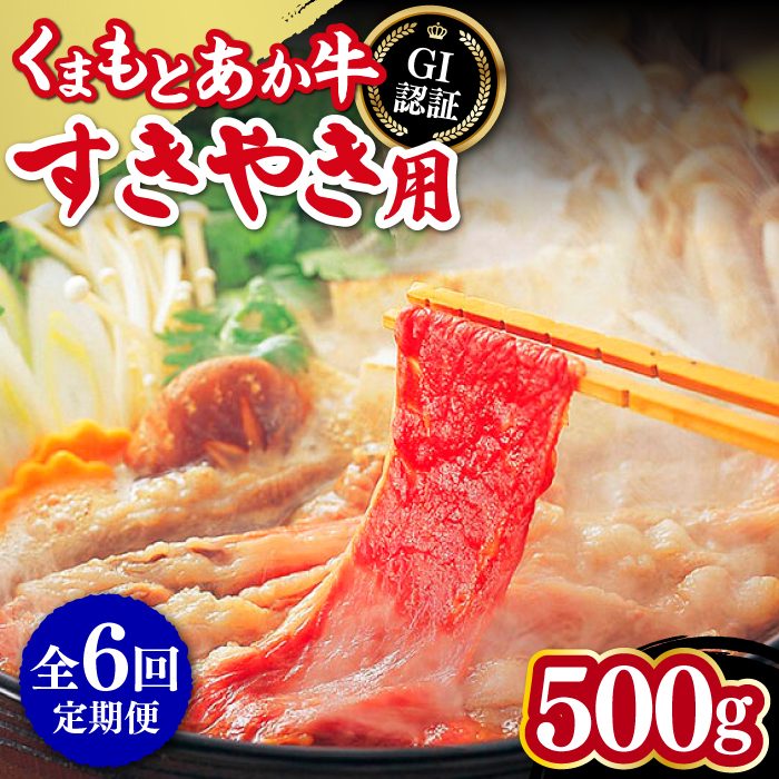 【全6回定期便】熊本和牛 あか牛 すきやき用 500g GI認証 すき焼き すきやき しゃぶしゃぶ スライス 赤牛 褐牛 あかうし 褐毛和種 肥後 冷凍 国産 牛肉【山都町（桜屋）】[YBW098]