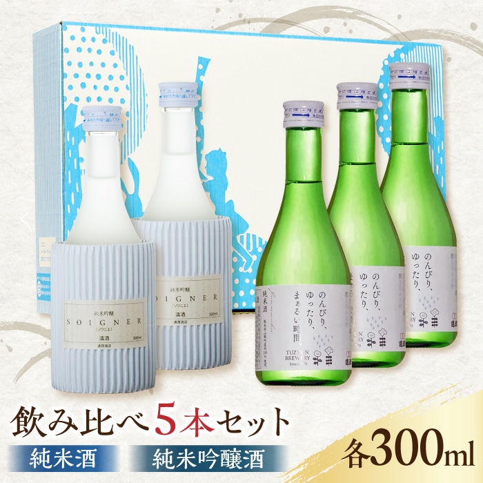 [化粧箱入り]日本酒 2種 飲み比べ セット 300ml × 5本 ( 純米酒 3本 純米吟醸酒 2本 ) 熊本県産 山都町産 通潤橋[通潤酒造株式会社]