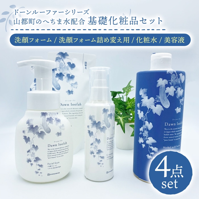 基礎化粧品 基礎化粧品 ドーンルーファ シリーズ 4点セット 計3本 ( 泡洗顔