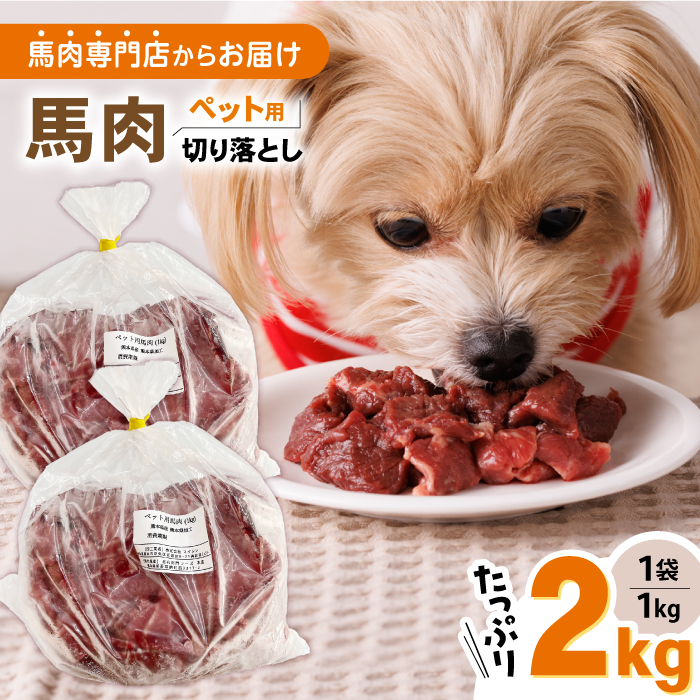 国内加工 ペット用 馬肉 切り落とし 計2kg (1kg×2P) ドッグフード ペットフード 熊本 【五右衛門フーズ】[YBZ014]