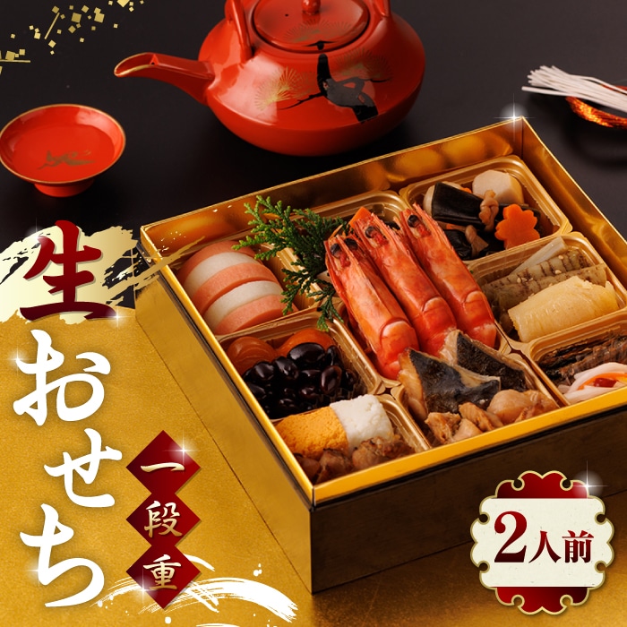 【年内発送】生おせち 一段重 2人前 14品 冷蔵 盛付済み 迎春 新春 おせち 年内発送 数量限定 2026年 和風 お節 正月 お正月【食彩の里 ふしみ】[YAG007]