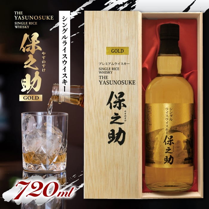 ★新品未開封★ シングル ライスウイスキー保之助 ゴールド  720ml ×2本 シングルライスウイスキー保之助ゴールド 720ml | 熊本県山都町