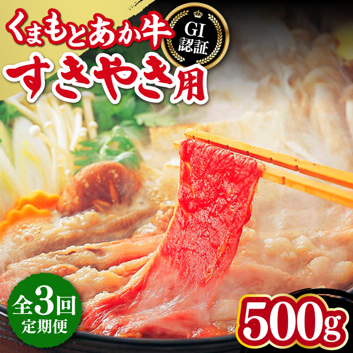 【全3回定期便】熊本和牛 あか牛 すきやき用 500g GI認証 すき焼き すきやき しゃぶしゃぶ スライス 赤牛 褐牛 あかうし 褐毛和種 肥後 冷凍 国産 牛肉【山都町（桜屋）】[YBW097]