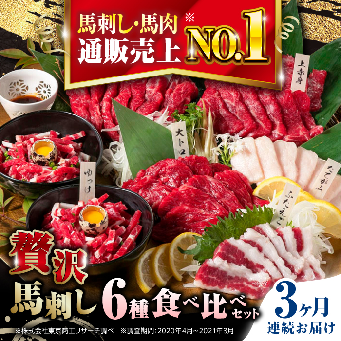 【全3回定期便】熊本県産 馬刺し 計380g 約7人前 ( 上赤身 霜降り大トロ ロース タテガミ フタエゴ ユッケ ) 専用醤油付 赤身 ロース 大トロ 熊本 国産 冷凍 馬肉 馬刺 真空 パック 小分け【株式会社 利他フーズ】[YBX014]
