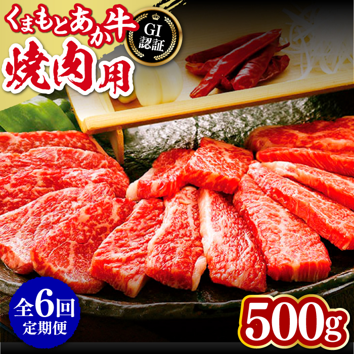 【全6回定期便】熊本和牛 あか牛 焼肉用 500g やきにく 焼き肉 贅沢 GI認証 赤牛 褐牛 あかうし 褐毛和種 肥後 冷凍 国産 牛肉【山都町（桜屋）】[YBW100]