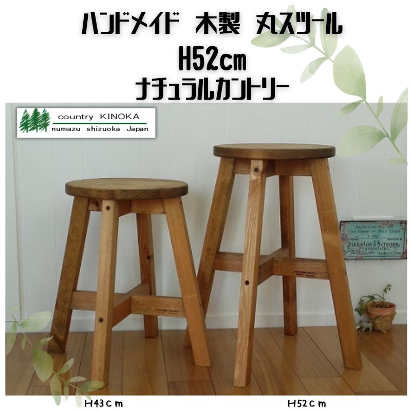 ハンドメイド 木製 丸スツール スツール 52cm 1脚 椅子 イス インテリア