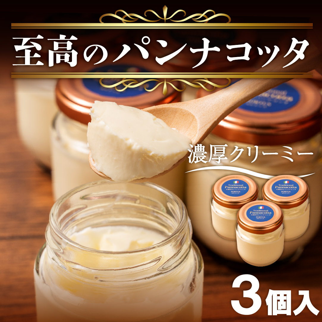 至高の パンナコッタ 3個入り 濃厚 スイーツ SAMASA特製 冷凍 ギフト プレゼント 贈答静岡県 沼津 [ イタリアンマエストロ 石崎幸雄 シェフ 監修 ]10000円以下 1万円以下