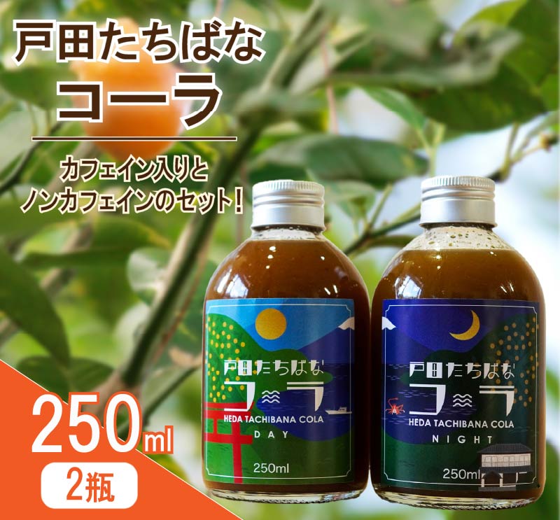 クラフトコーラ 250ml 2瓶 スーベニア セット 柑橘 たちばな 橘 戸田 コーラ アレンジ 贈答 ギフト プレゼント 瓶 戸田たちばなコーラ めんだこ 静岡県 静岡 沼津 沼津市