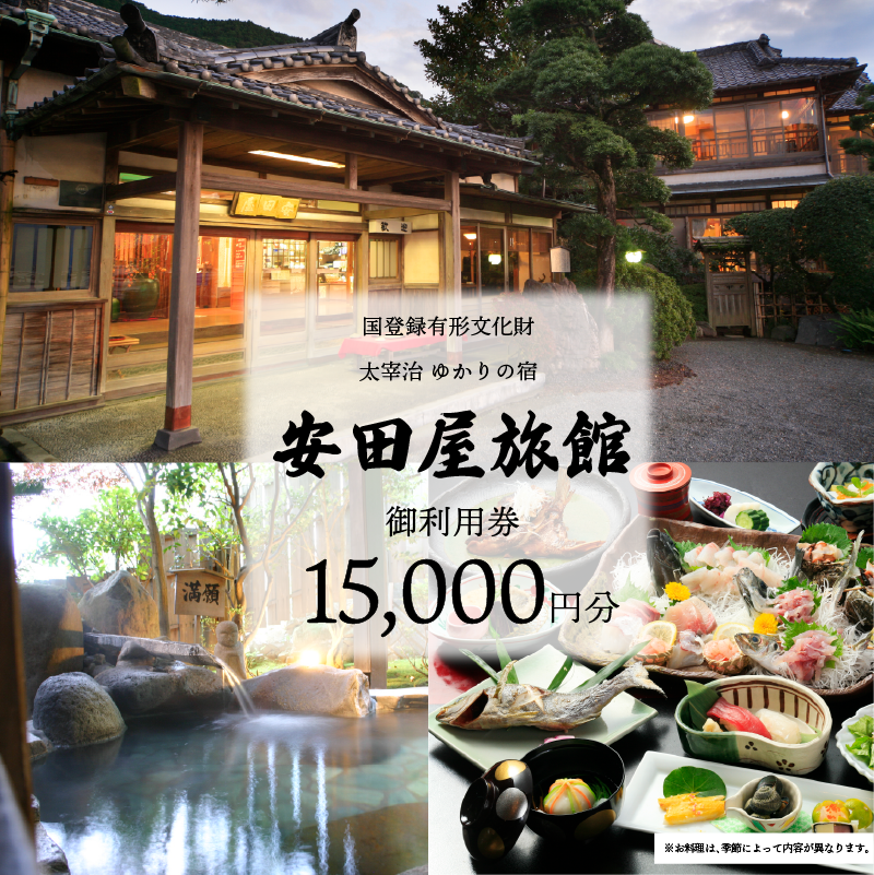 宿泊券 太宰治ゆかりの宿 安田屋旅館 御利用券 15,000円分 旅行 観光 温泉旅館 贈り物 贈答 ギフト 国内旅行 母の日 父の日 静岡県 沼津