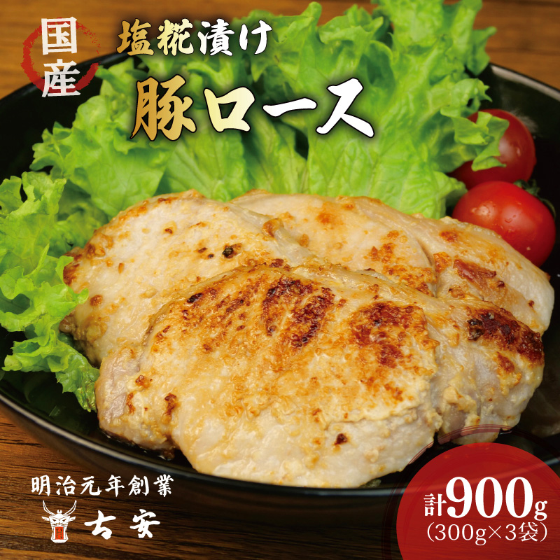 豚肉 ロース 塩糀漬け 900g 9枚 小分け 3パック 国産 ソテー 古安