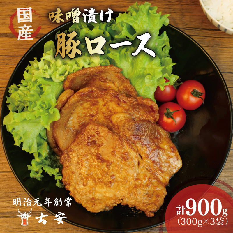 豚肉 ロース 味噌漬け 900g 9枚 小分け 3パック 国産 ソテー 古安