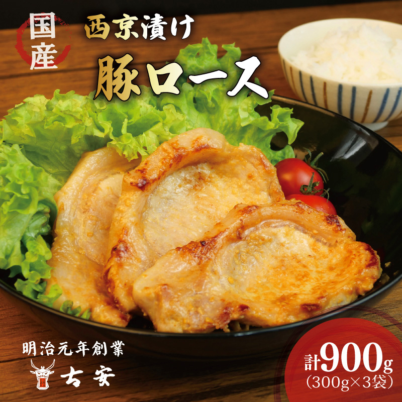 豚肉 ロース 西京漬け 900g 9枚 小分け 3パック 国産 ソテー 古安