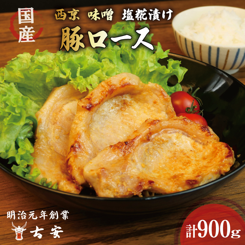豚肉 ロース 塩糀漬け 味噌漬け 西京漬け 3種 900g 9枚 小分け 3パック 国産 ソテー 古安