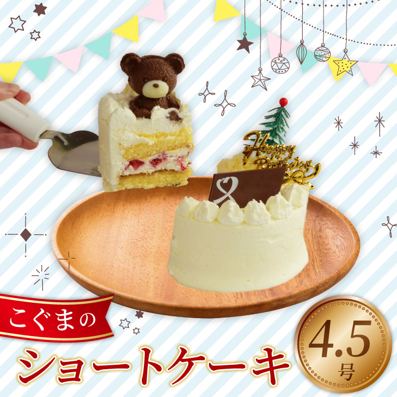 冷凍 ケーキ こぐまちゃん 4.5号 ショートケーキ いちご 誕生日 クリスマス くるくる 沼津市 静岡県