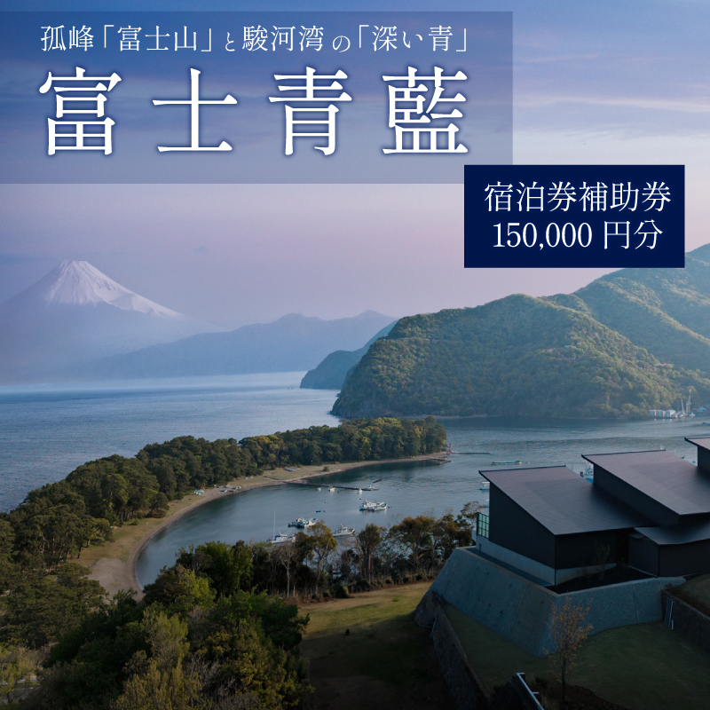 富士青藍 宿泊 補助券 150,000 円分 ホテル チケット 静岡県 沼津市