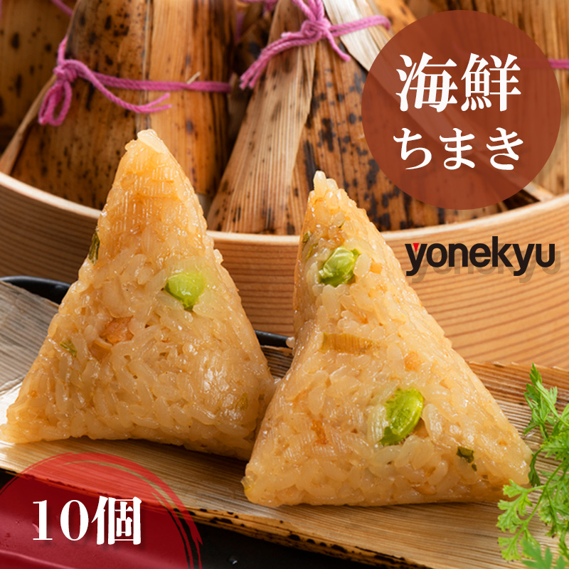 米久 海鮮ちまき 10個 中華 冷凍 簡単 調理 惣菜 一品 お取り寄せ レンジ 調理 蒸し料理