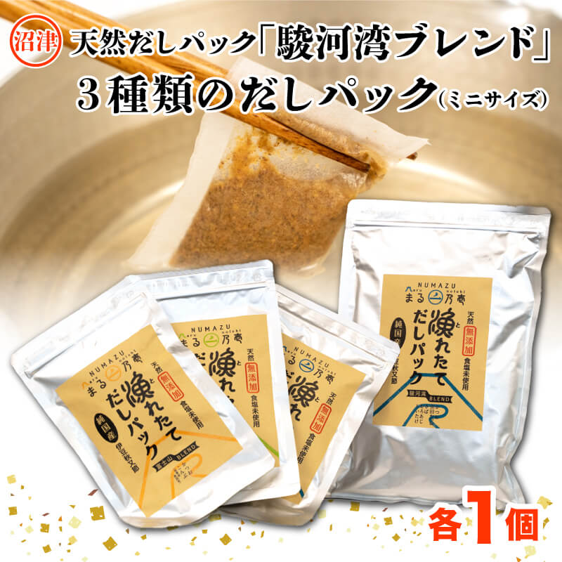 【沼津産】天然だしパック「駿河湾ブレンド」と風味異なる３種類のだしパック（ミニサイズ）のセット