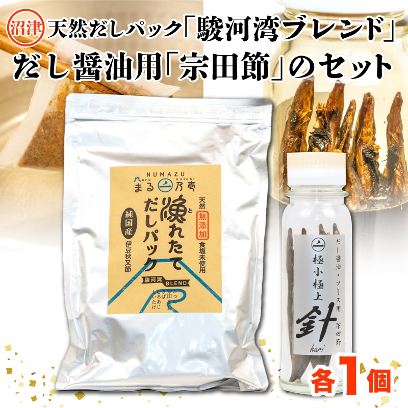 【無塩】【無添加】【国産】【自家製】沼津産天然だしパック「駿河湾ブレンド」と手作りだし醤油用「宗田節」のセット